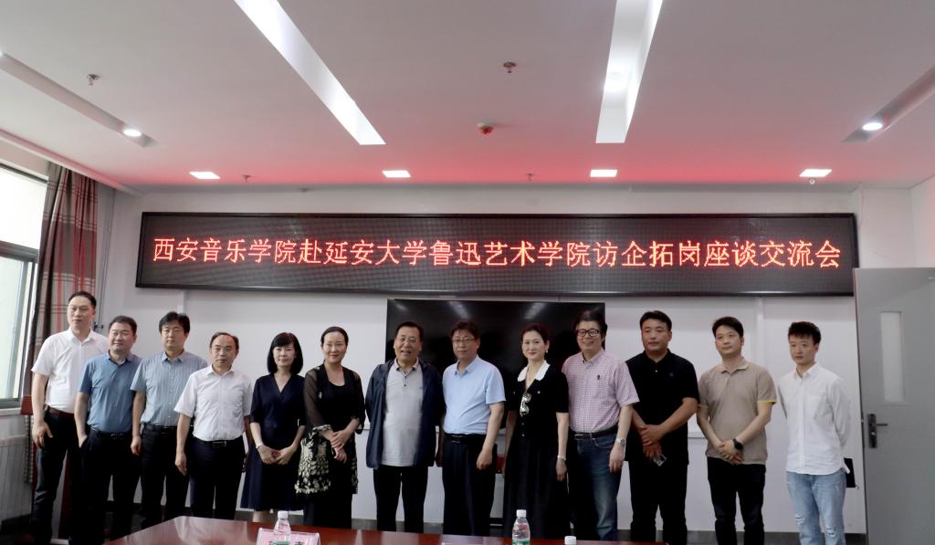 西安音乐学院来我校访企拓岗座谈交流-延安大学