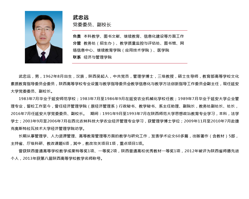 武忠远-延安大学