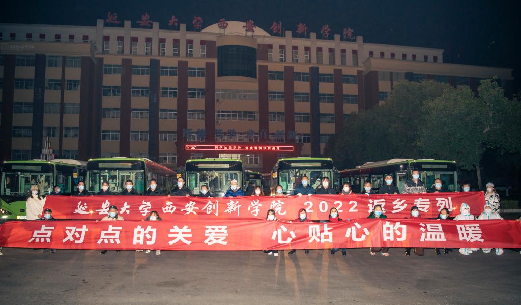 延安大学西安创新学院学生专列启程送学生平安回家