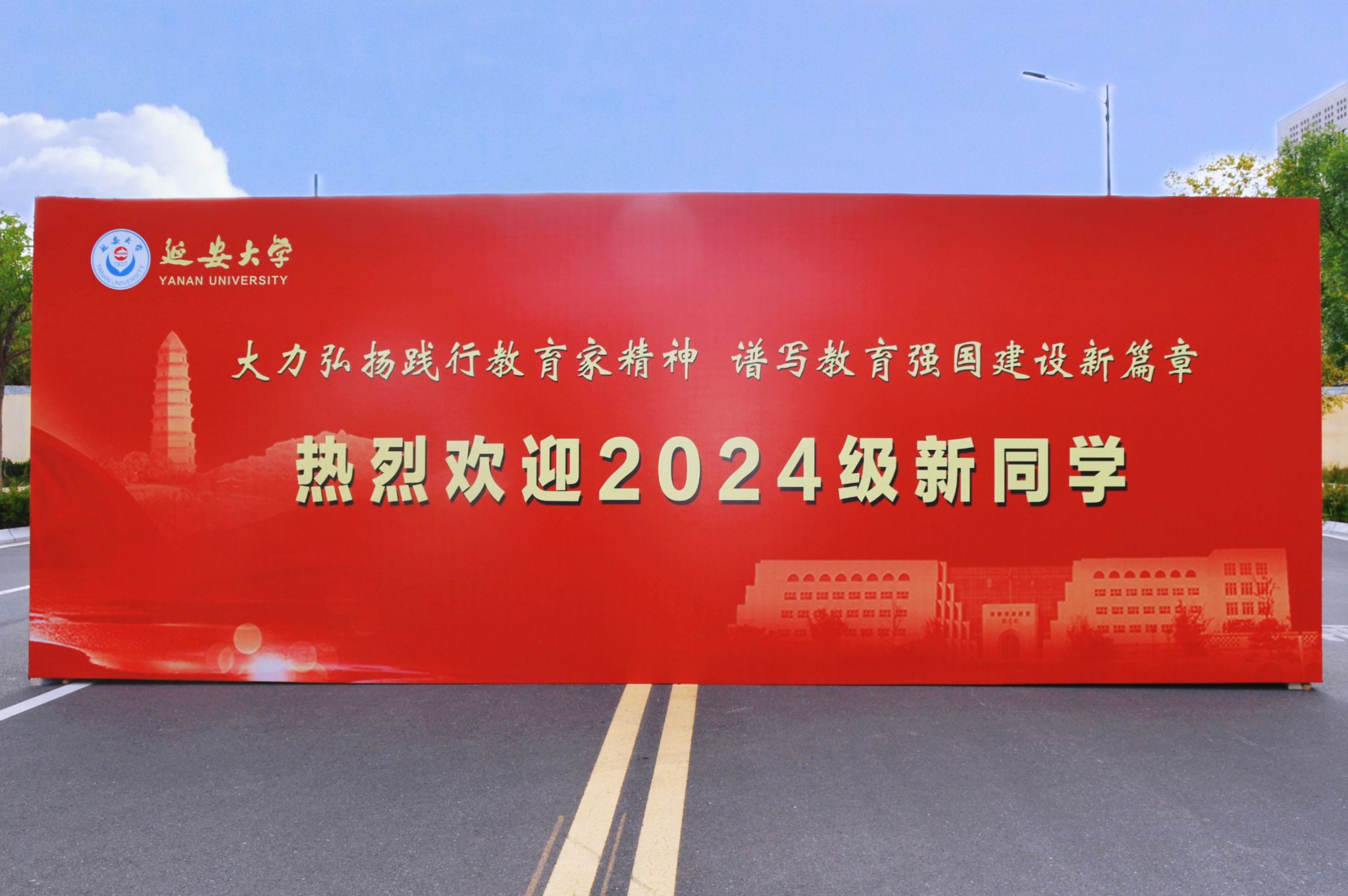 展板,新生签到墙,打卡拍照点……延安大学校园处处洋溢着热烈的迎新